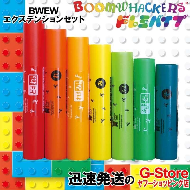 ドレミパイプ BWEW エクステンション 高音7音セット Boomwhackers
