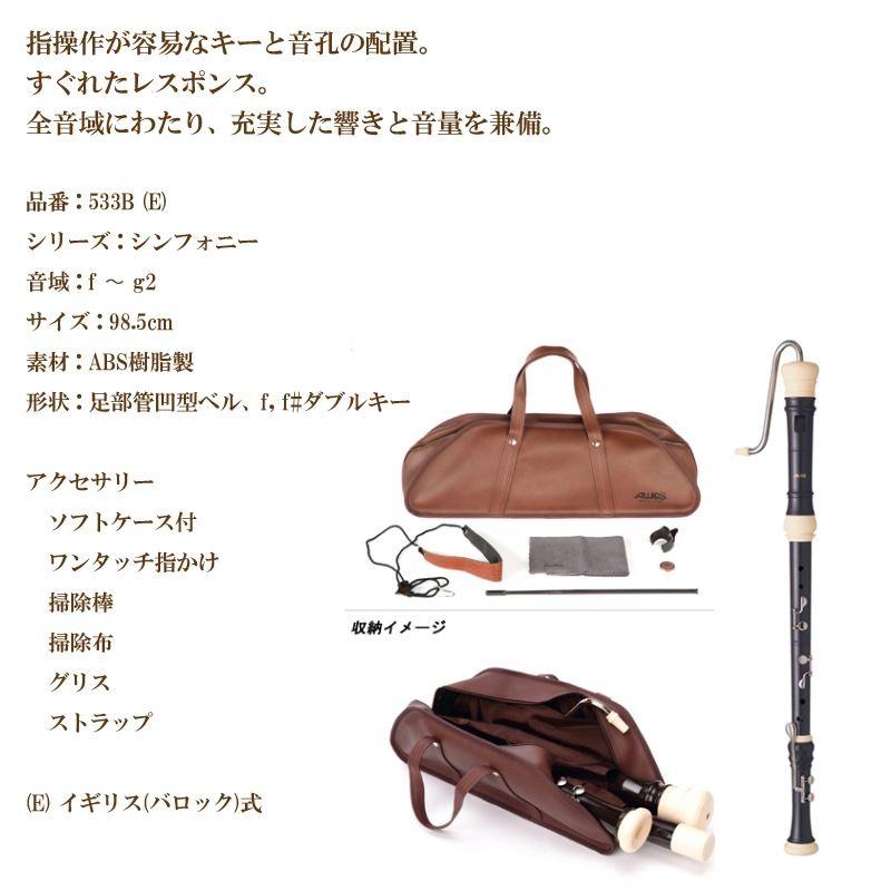 リコーダー バスリコーダー 533B(E) ソフトケース付 バロック式 AULOS