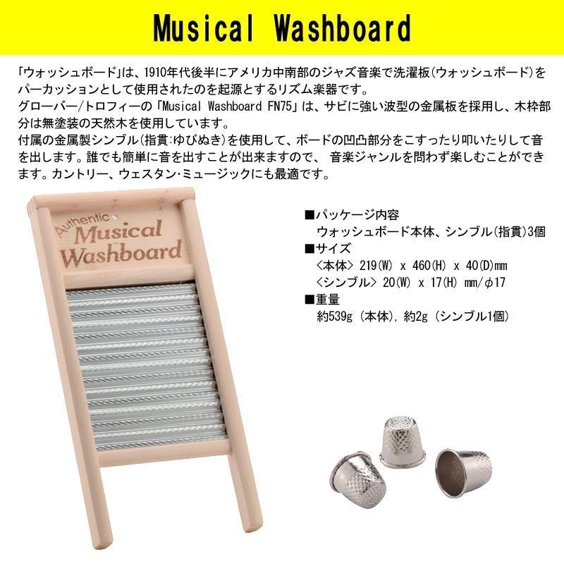 ウォッシュボード Washboard FN75 GROVER Trophy Beadbrain