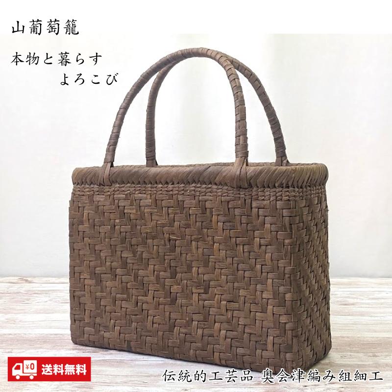 山葡萄かごバッグ 網代編み 福島県奥会津編み組み細工 内布付き 送料