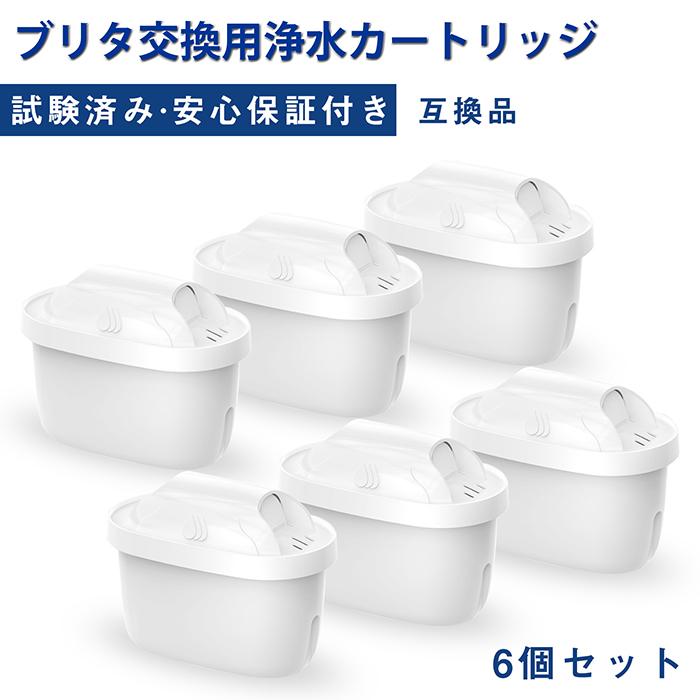 浄水器用カートリッジ 6個入り ブリタ互換性がある浄水カートリッジ 高