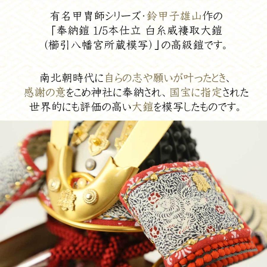 五月人形 鈴甲子雄山 人形工房天祥限定オリジナル 奉納鎧 1/5鎧 白糸威