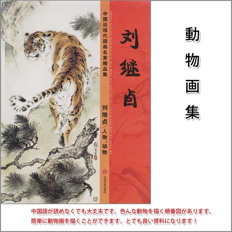 水墨画 / 水墨画集 中国画集 墨彩画 絵手紙 日本画 動物画集 : 黄河