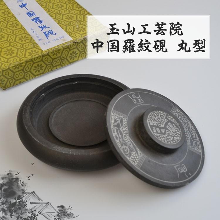 硯 / 硯石 丸型硯 / 硯蓋つき すずり 墨 /水墨画 日本画 書道 墨彩画