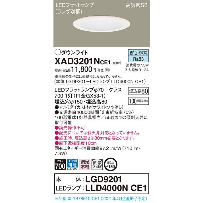 法人様限定】パナソニック XAD3201NCE1 LEDダウンライト 埋込穴φ150 浅