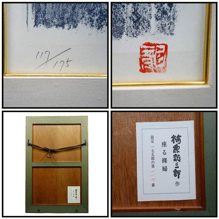 梅原龍三郎 座る裸婦 (117/175) 版画 絵画 リトグラフ 有名画家 中古