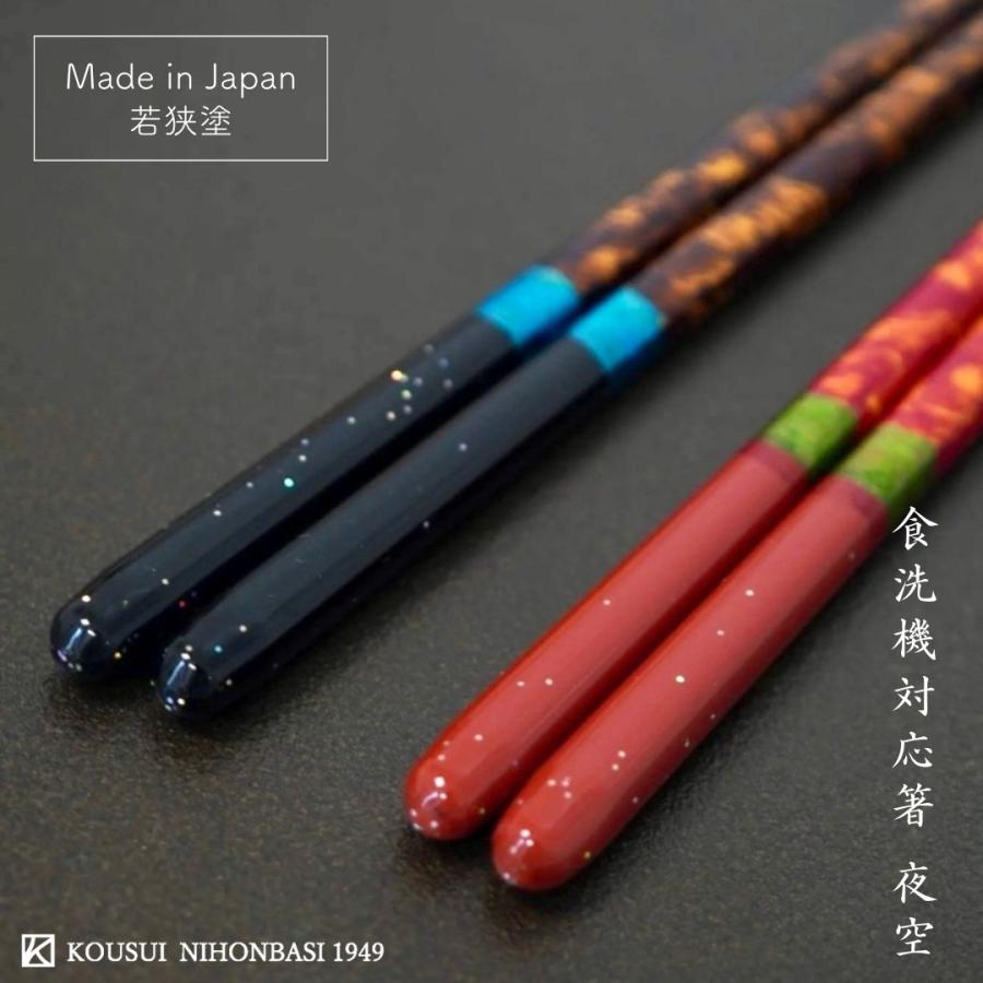 箸蔵まつかん 【名入れ対応】若狭塗 食洗対応 箸 22.5cm 夜空 Black