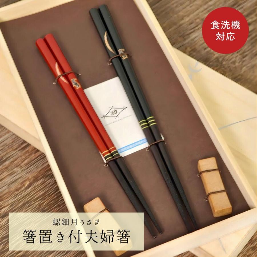 箸名入れ対応】若狭 食洗機対応 夫婦箸 螺鈿 月うさぎ 箸置付 21cm