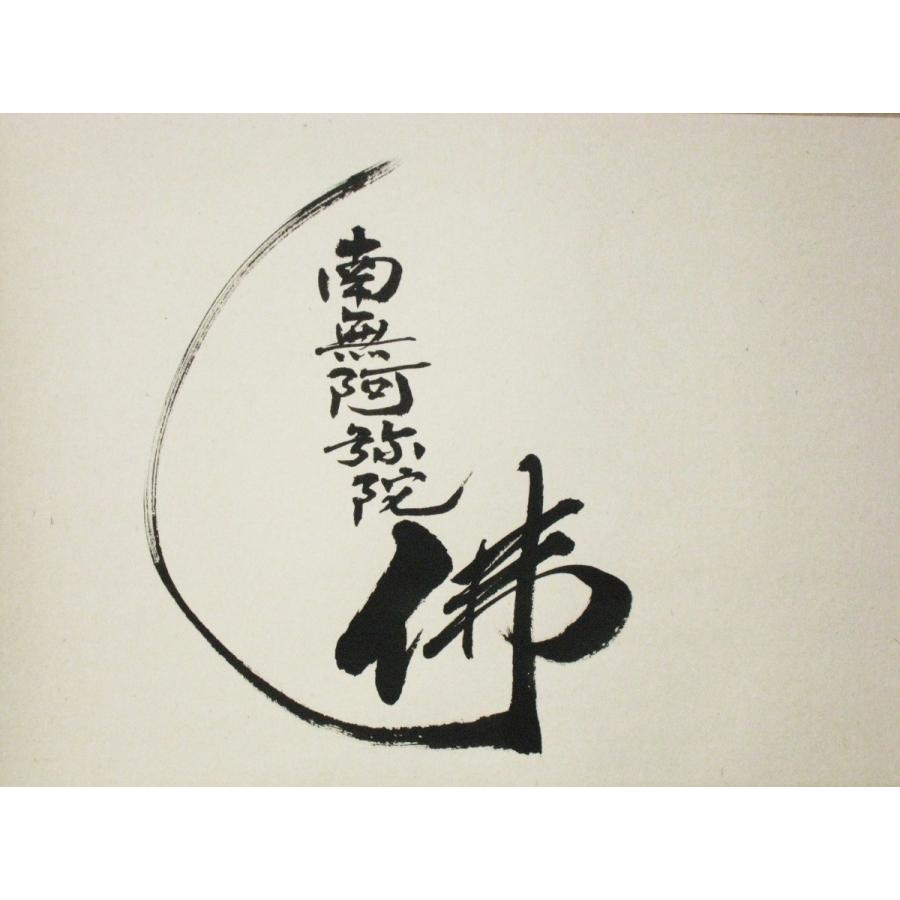 ミニ掛け軸 掛軸 六字名号・南無阿弥陀仏 渡辺雅心 (真筆・新品) 幅