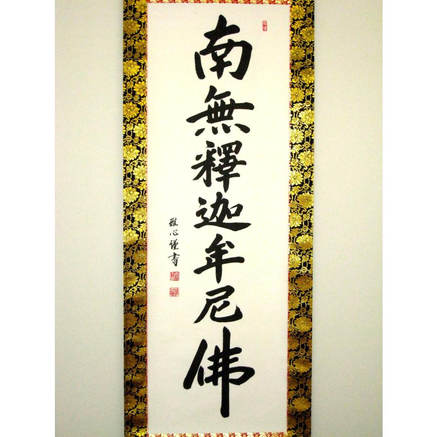 掛け軸 掛軸 釈迦名号・南無釈迦牟尼仏 渡辺雅心 レンゲ佛表装 (真筆