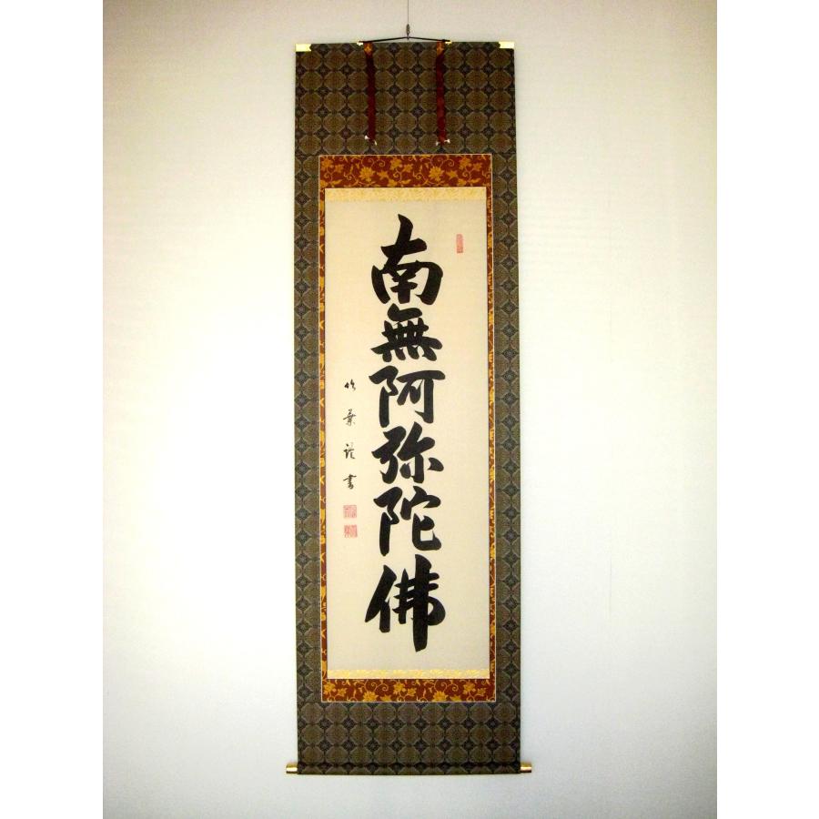 掛け軸 掛軸 六字名号・南無阿弥陀仏 安田竹葉 (真筆・新品) : 掛け軸