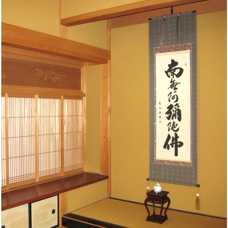 特価軸】掛け軸 掛軸 六字名号・南無阿弥陀仏 中村恵如 (真筆・新品