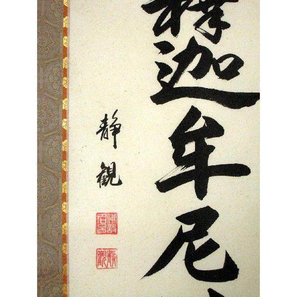 掛け軸 掛軸 釈迦名号・南無釈迦牟尼仏 井上静観 (真筆・新品