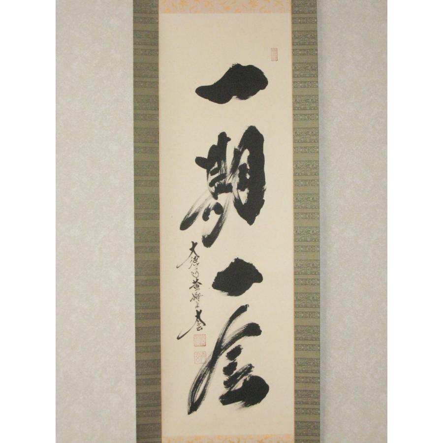 掛け軸 一期一会 大徳寺 塔頭黄梅院 住職 小林太玄 (特注作品・真筆