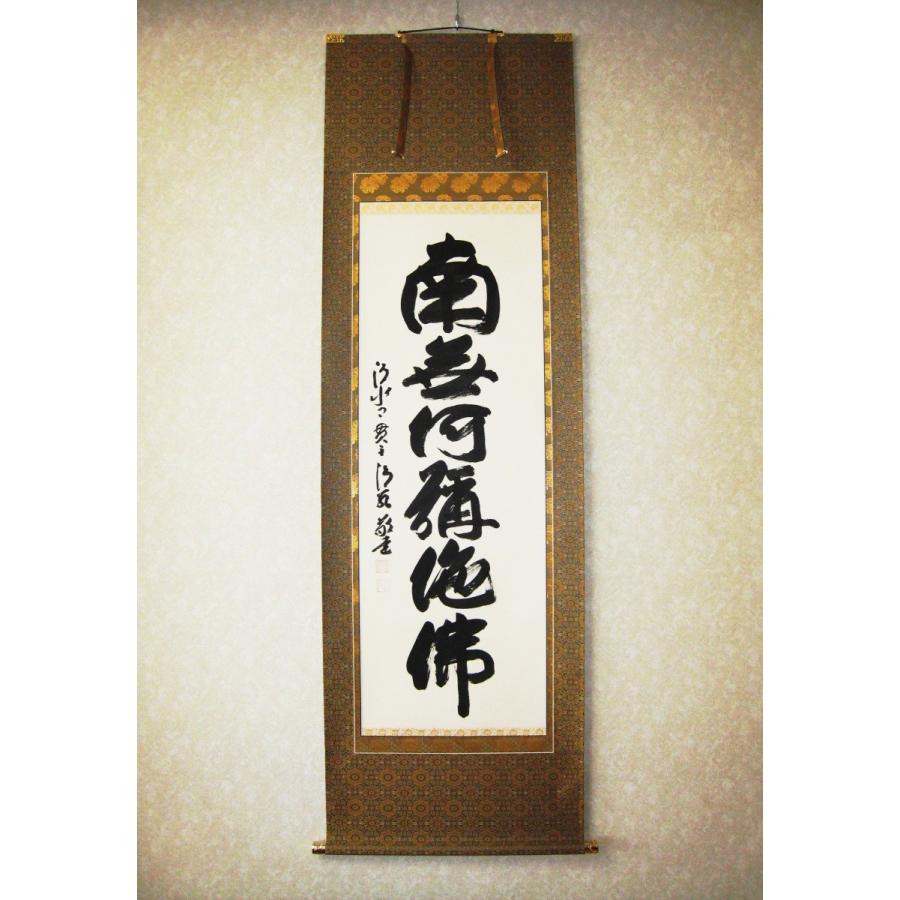 掛け軸 掛軸 六字名号 南無阿弥陀仏 清水寺貫主 森清範 (真筆・新品