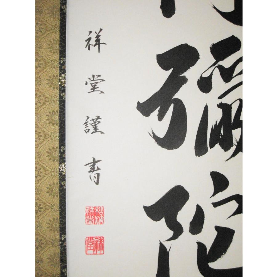 特価軸】掛け軸 掛軸 六字名号・南無阿弥陀仏 松波祥堂 (真筆・新品