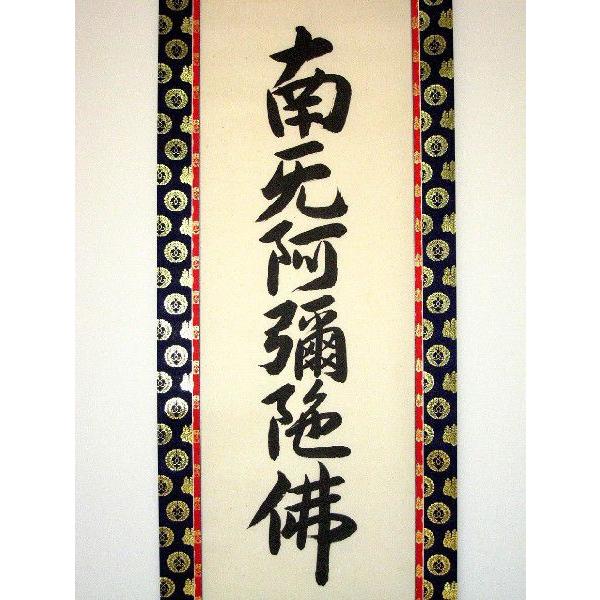 掛け軸 掛軸 六字名号・南無阿弥陀仏 お西用 無落款 (肉筆・新品