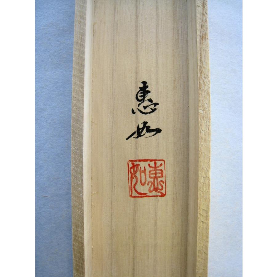 掛け軸 掛軸 日蓮名号 南無妙法蓮華経 中村恵如 (真筆・新品) : 掛け軸