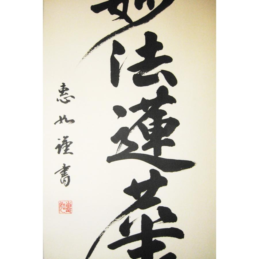 掛け軸 掛軸 日蓮名号 南無妙法蓮華経 中村恵如 (真筆・新品) : 掛け軸