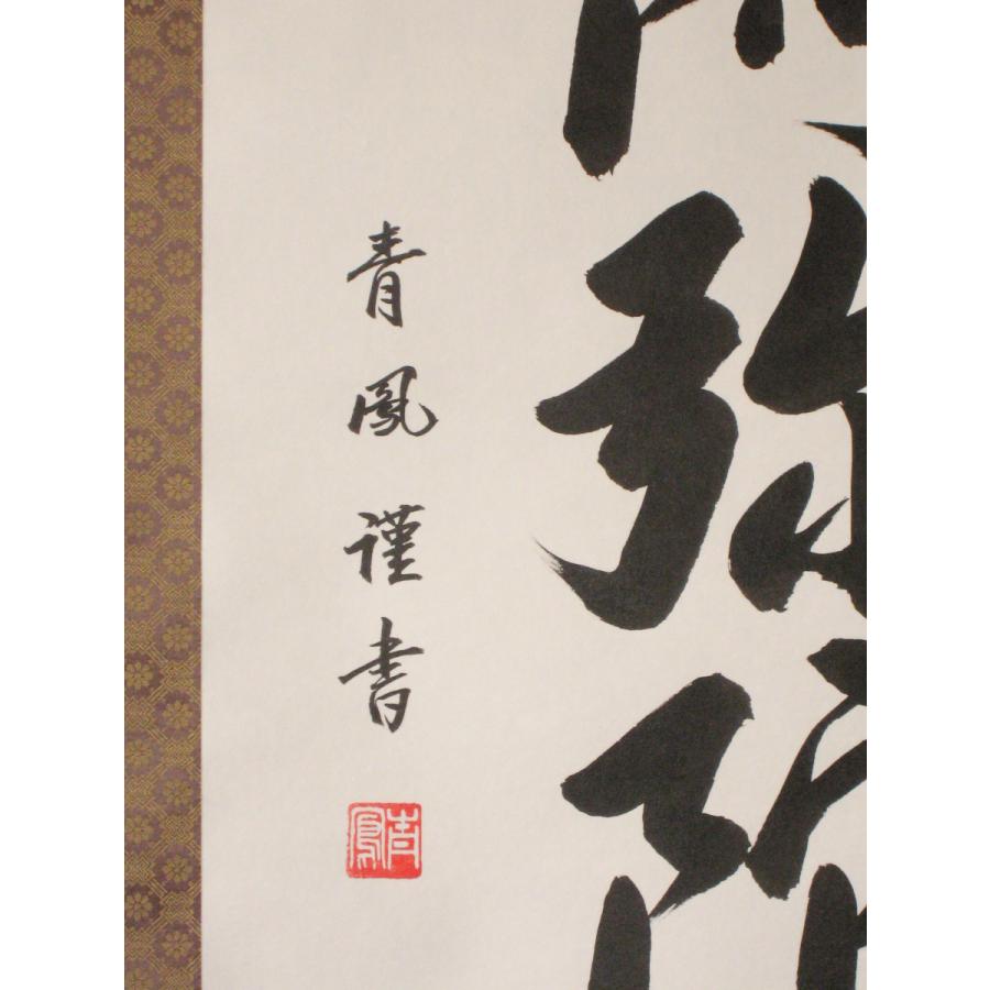 掛け軸 掛軸 六字名号・南無阿弥陀仏 青鳳 (真筆・新品) : 掛け軸の