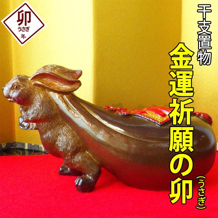 うさぎの置物 干支 兎 置物 十二支 卯 ウサギ 開運 金運 風水 グッズ