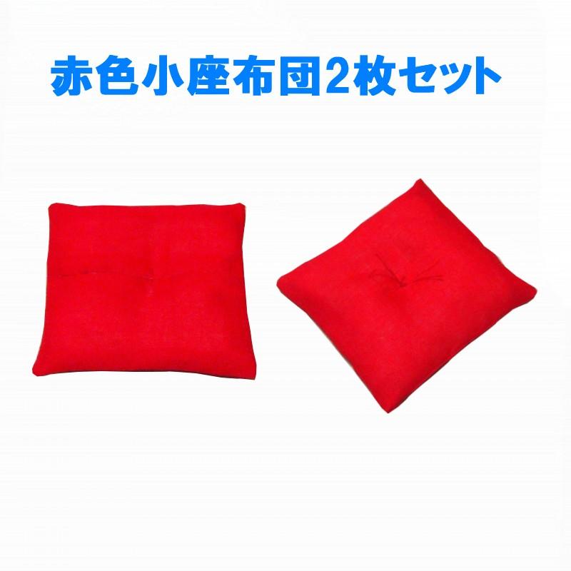 ミニ座布団 ざぶとん 置物座布団 赤色 2枚セット : ショップこうづき