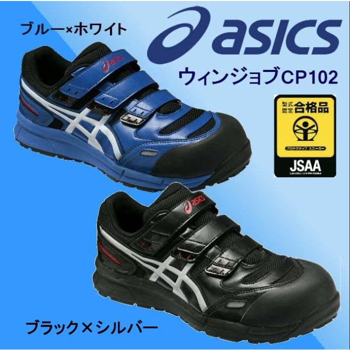 ASICS（アシックス） 安全靴 ウィンジョブ CP102 安全スニーカー