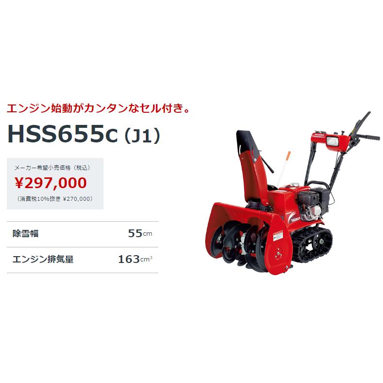 ホンダ（HONDA） HONDA除雪機 HSS655C-J1 北海道送料無料 : ホーム