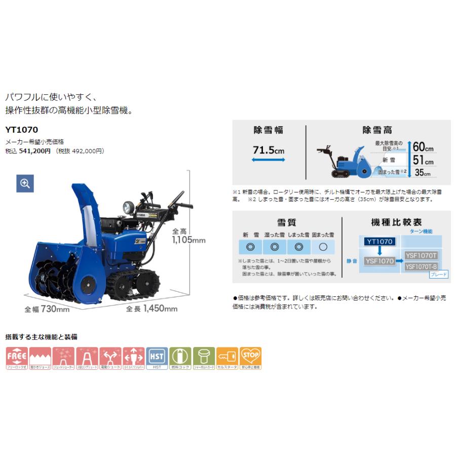 YAMAHA（ヤマハ） 除雪機 YT1070 北海道送料無料 : ホームワークKOYO