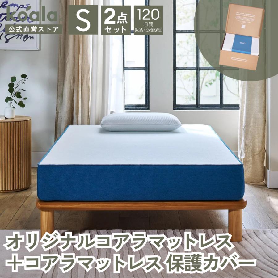 コアラマットレス 【セット商品】オリジナルコアラマットレス 保護