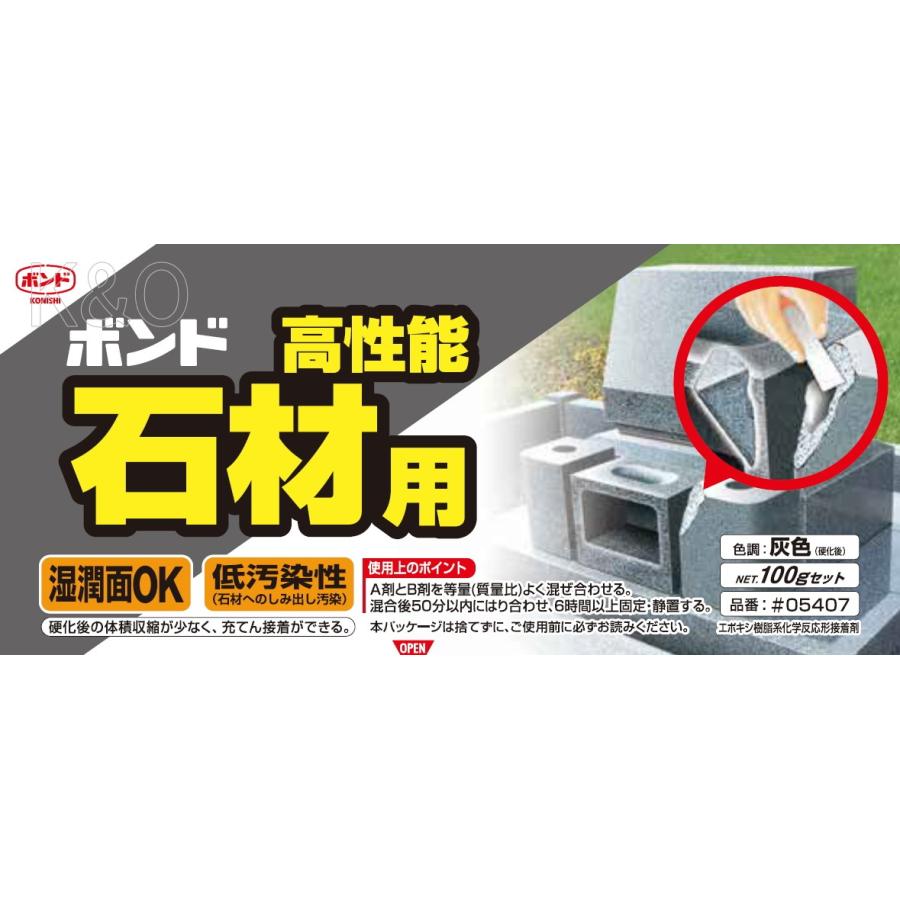 コニシ ボンド 高性能石材用 100gセット #05407 : 小箱屋 - 通販