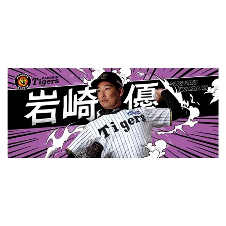 阪神タイガース タオル 岩崎 岩崎優 選手フォトタオル 2025 背番号13