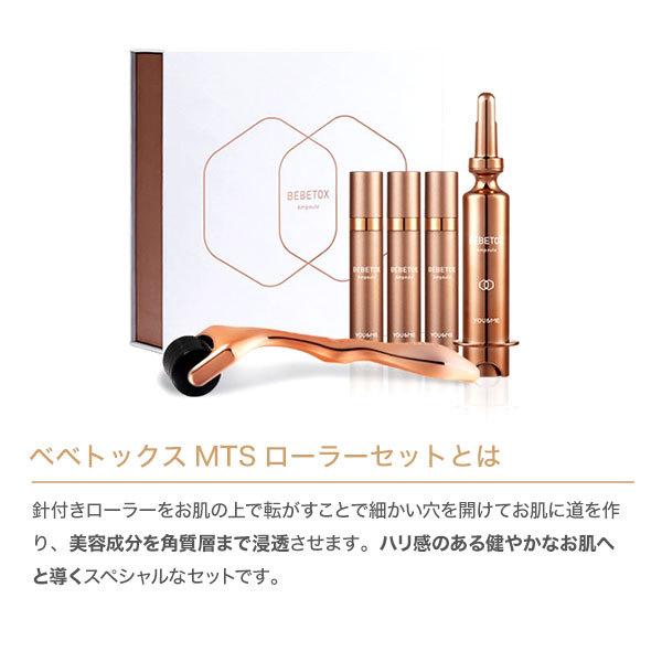 YOU＆ME（ユーアンドミー） ベベトックスMTSローラーセット 韓国コスメ