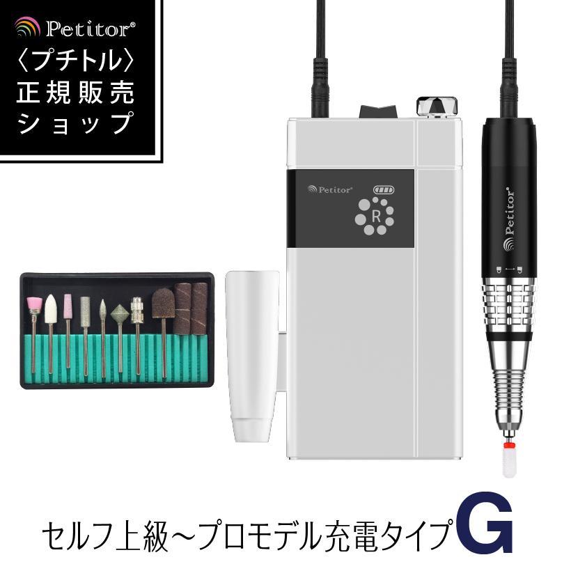 Petitor 【プチトルG】ネイルマシン 充電式 ジェルネイル オフ 充電