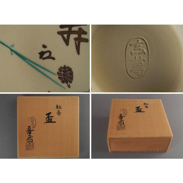 盃 真葛香斎作 松寿 盃 表千家 八幡宗匠花押 : 古美術植松 - 通販