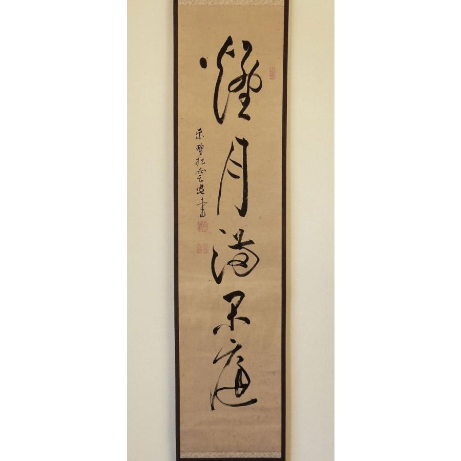 大徳寺 五代管長 宗般 玄芳 (松雲) 煙月満閑庭 [真作] : 古美術植松