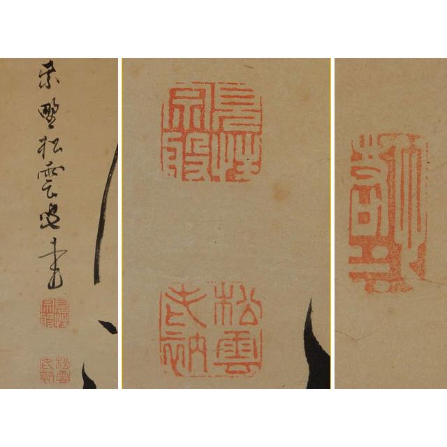 大徳寺 五代管長 宗般 玄芳 (松雲) 煙月満閑庭 [真作] : 古美術植松