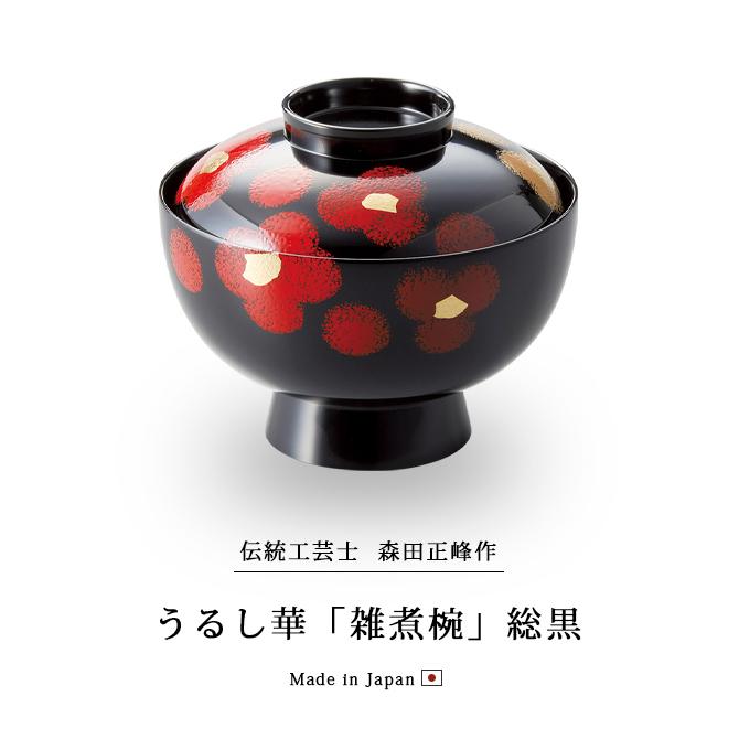 お椀 雑煮 雑煮椀 漆器 漆塗 高級 椀 うるし華 黒 12-01206 : こだわり