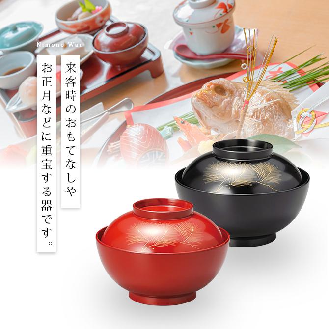 煮物椀 お椀 越前漆器 雑煮 雑煮椀 漆器 漆塗 手塗 高級 おすすめ 椀