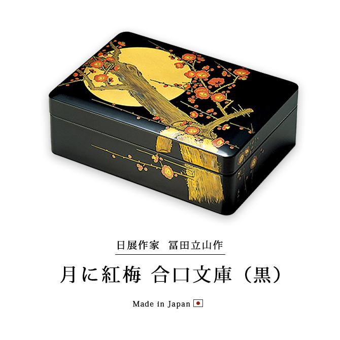 文庫 箱 書類 引き出物 越前 漆器 高級 日本製 月に紅梅 合口文庫 黒