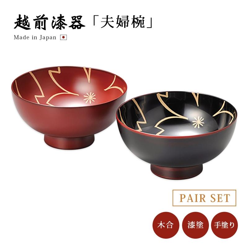 夫婦椀 越前漆器 雑煮 雑煮椀 漆器 正月碗 内桜 夫婦汁椀 溜と古代朱
