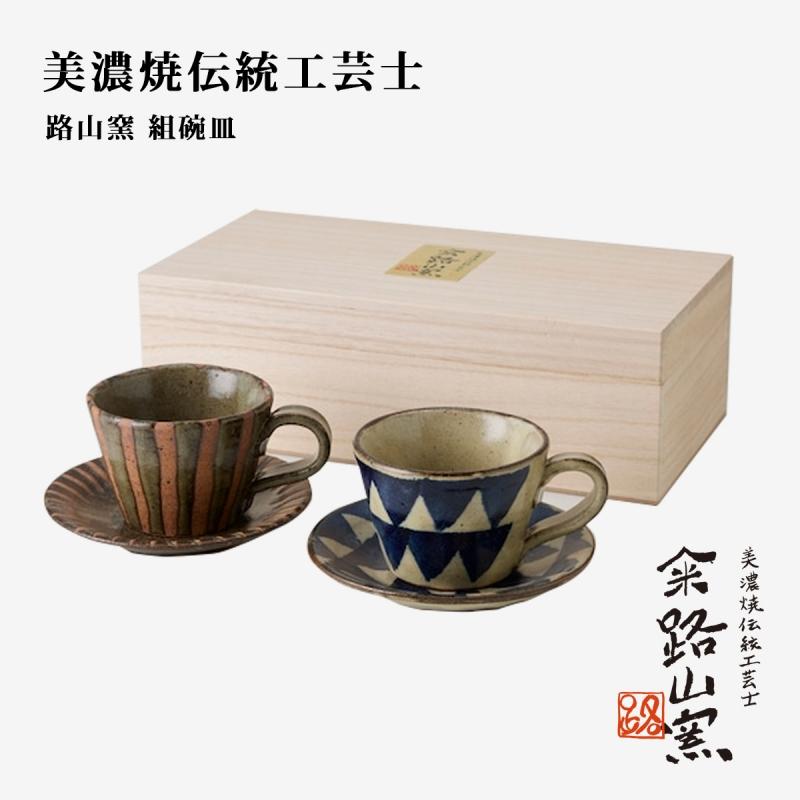 カップ コップ ソーサー 皿 小皿 コーヒーカップ 路山窯 組碗皿 RO