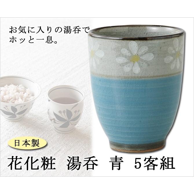 SAIKAI 仙茶 湯呑 花化粧 湯呑 青 5客組 60116食器 湯呑みセット