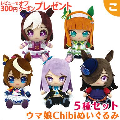 ウマ娘 プリティーダービー Chibiぬいぐるみ 5種セット : こぐま