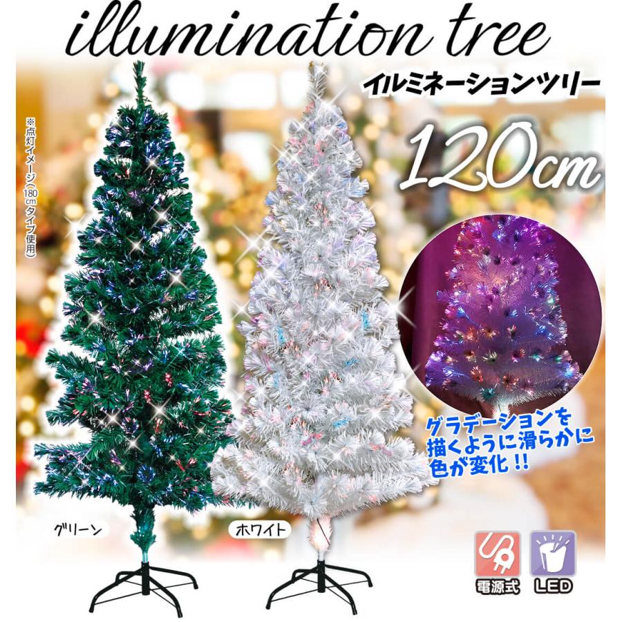 クリスマスツリー 120cm ファイバーツリー RGBライト付き
