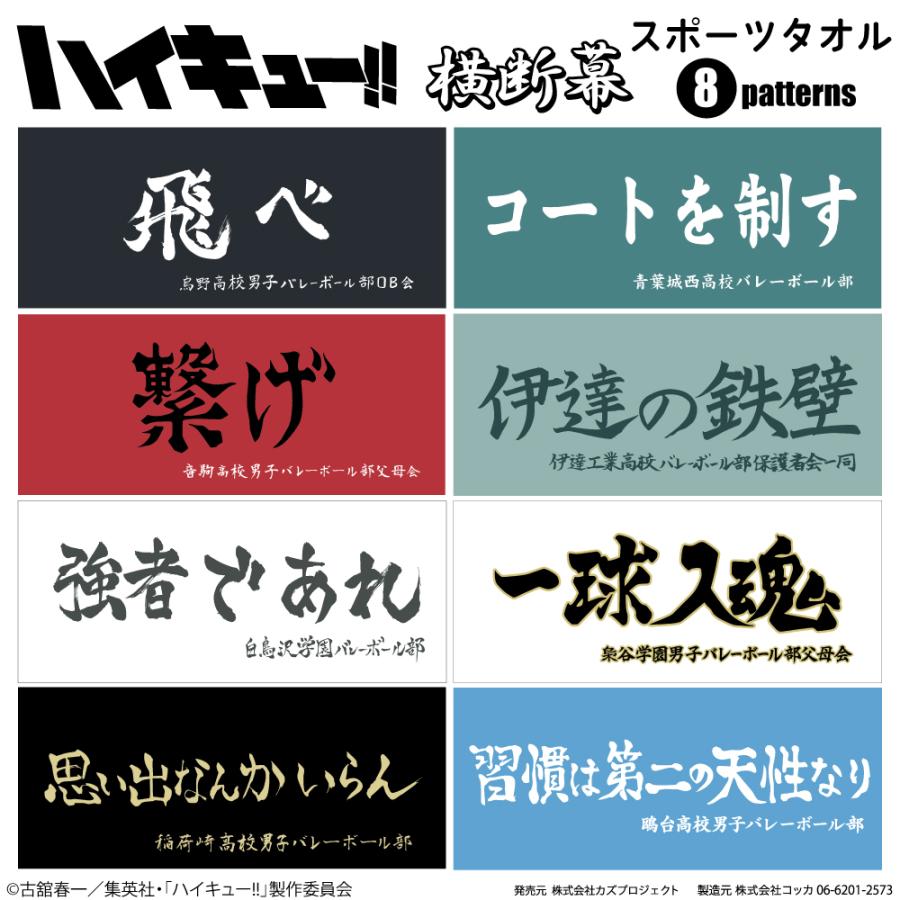 ハイキュー!! 横断幕 フェイスタオル 烏野高校 青葉城西高校 音駒高校