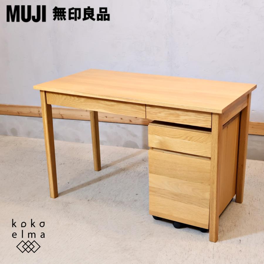 MUJI 無印良品 オーク材 パーソナルデスク&ワゴン シンプル ナチュラル