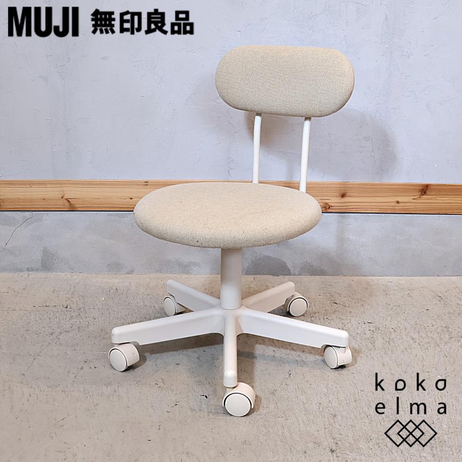 無印良品 MUJI デスクチェア キャスターチェア 昇降 学習椅子