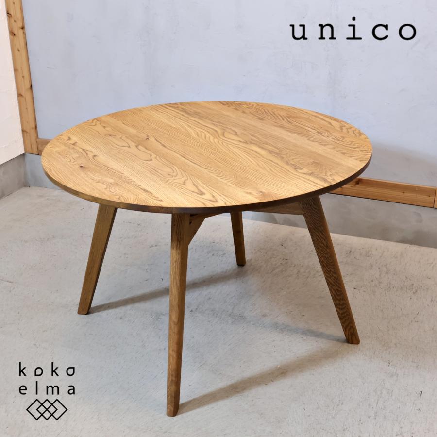 unico ウニコ ADDAY アディ オーク材 ダイニングテーブル 円形