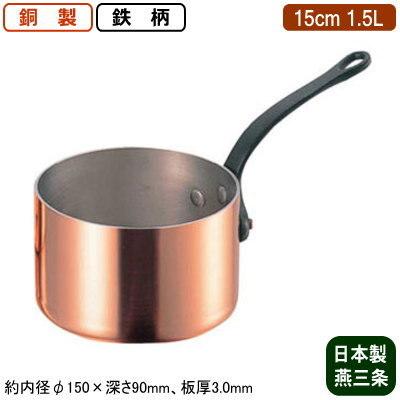 銅製 片手鍋 日本製 板厚 3mm 極厚 深型 (鉄柄) 15cm 1.5L 新潟県 燕